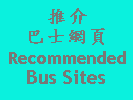 Recommende Bus Sites | 推介網頁