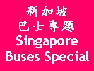 Singapore Buses Special | 新加坡巴士專題